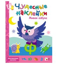 МС10222 Живая азбука (Чудесные наклейки), книга с многоразовыми наклейками