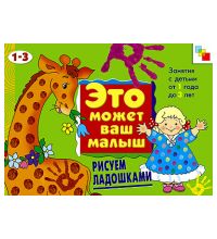 Художественный альбом для занятий с детьми Мозаика-синтез Рисуем ладошками 1-3 лет. арт. МС00310