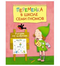 Развивающий курс Школа Семи Гномов Переменка. Рисуем по цифрам МС 10750