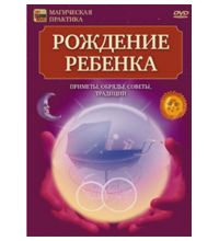 DVD Сова-Фильм Рождение ребенка