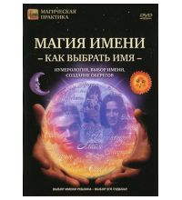 DVD Сова-Фильм Магия имени: Как выбрать имя