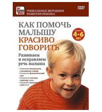 DVD Сова-Фильм Как помочь малышу красиво говорить