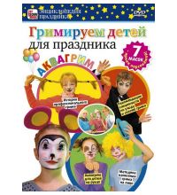 DVD Сова-Фильм Гримируем детей для праздника