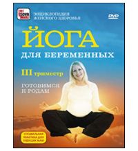 DVD Сова-Фильм Йога для беременных: третий триместр