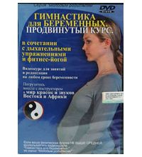 Диск DVD Astrum Video Гимнастика для беременных продвинутый курс