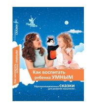 Книга Умница КАК ВОСПИТАТЬ РЕБЕНКА УМНЫМ