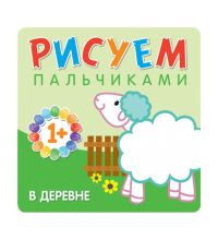 Рисуем пальчиками Мозаика-синтез В деревне МС10652