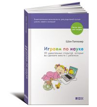 Книга Издательство Альпина Играем по науке 