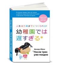 Книга Издательство Альпина После трех уже поздно для пап