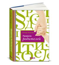 Книга Издательство Альпина Правила родителей (ПЕРЕПЛЕТ)