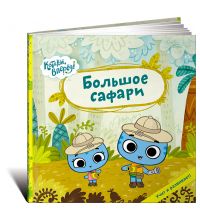 Книга Издательство Альпина Большое сафари (Котики)