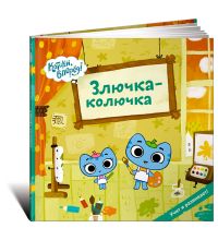 Книга Издательство Альпина Злючка-колючка (Котики)