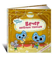 Книга Издательство Альпина Вечер веселых танцев (Котики)