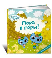 Книга Издательство Альпина Пора в горы! (Котики)