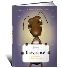 Книга Издательство Альпина Я муравей