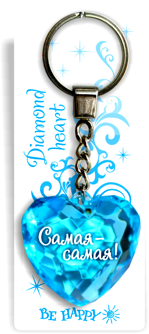22 Брелок сердечко "Самая-самая!"