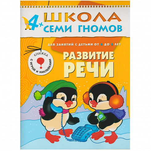 МС00235 Развитие речи (ШСГ 5-й год обучения), развивающее пособие