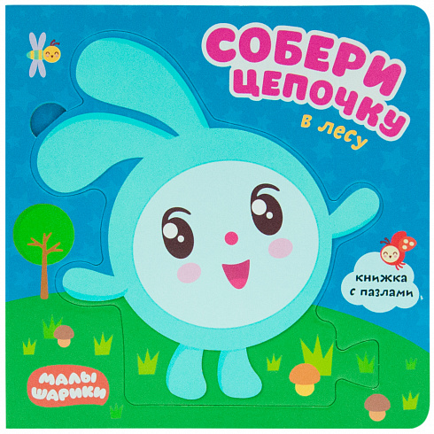 МС11266 В лесу (Собери цепочку), книга с пазлами