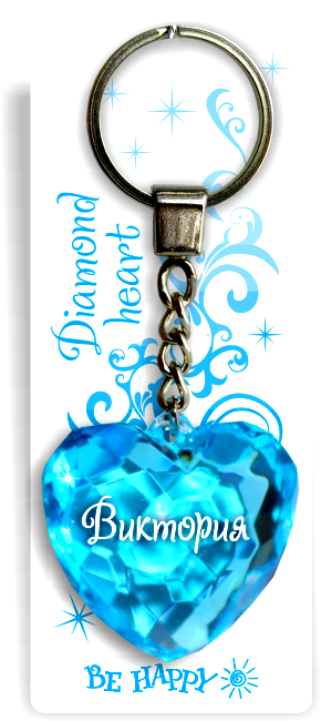 38 Брелок сердечко "Виктория"