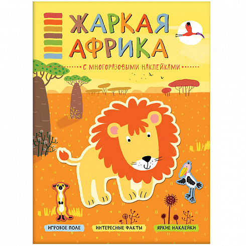 МС11116 Жаркая Африка (В мире животных), книга с многоразовыми наклейками