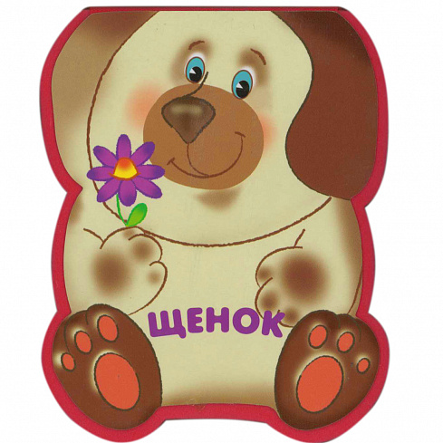 МС10206 Щенок (EVA).Забавные зверушки.