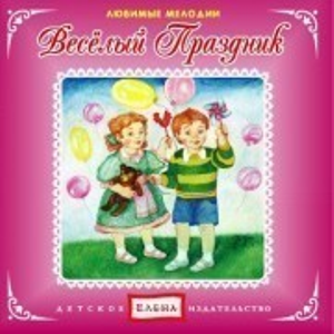 Диск Издательство Елена Любимые мелодии "Веселый Праздник" 121060