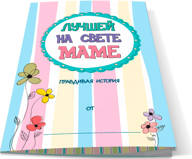 Буклет-заготовка Cute n Clever Лучшей на свете Маме