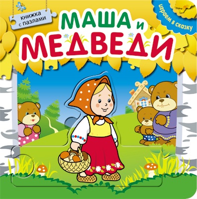 Книжка с пазлами Мозаика-синтез Играем в сказку. Маша и медведи арт. МС10531
