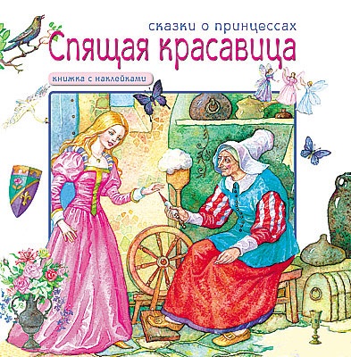 Книга с наклейками Мозаика-синтез Спящая красавица. арт. МС00741