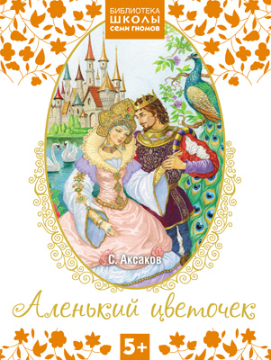 Книга Школа Семи Гномов Библиотека 5+. Аленький цветочек арт. МС10130