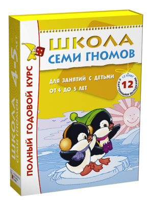 МС00477 Школа Семи Гномов 4-5 лет. Полный годовой курс (12 книг с играми и наклейками)