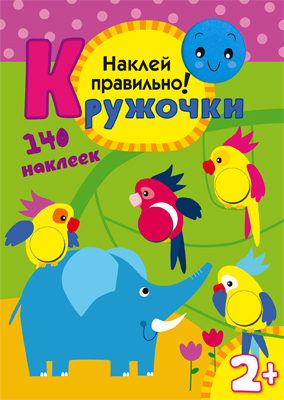 МС10367 Наклей правильно! (Кружочки), книга с многоразовыми наклейками