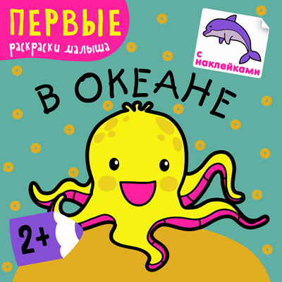 Первые раскраски малыша Мозаика-синтез В океане арт. МС10220