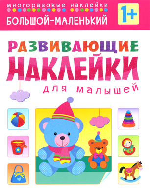 МС10354 Большой - маленький (Развивающие наклейки для малышей), книга с многоразовыми наклейками