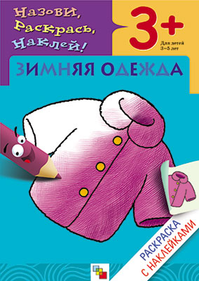 МС00419 Зимняя одежда (Раскраски с наклейками), раскраска с наклейками