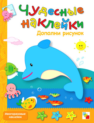 МС00487 Дополни рисунок (Чудесные наклейки), книга с многоразовыми наклейками
