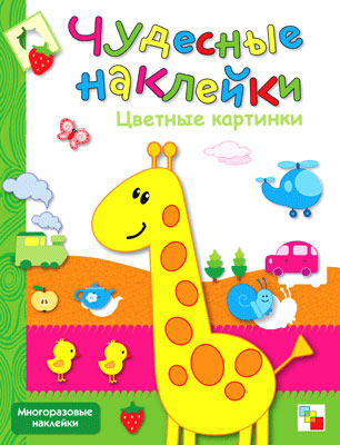 МС00490 Цветные картинки (Чудесные наклейки), книга с многоразовыми наклейками