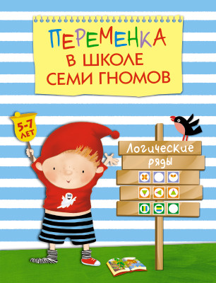 Развивающий курс Школа Семи Гномов Переменка. Логические ряды МС 10748