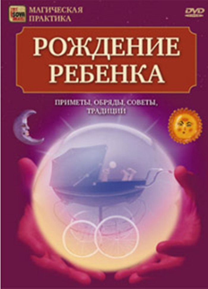 DVD Сова-Фильм Рождение ребенка