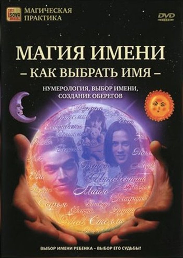 DVD Сова-Фильм Магия имени: Как выбрать имя