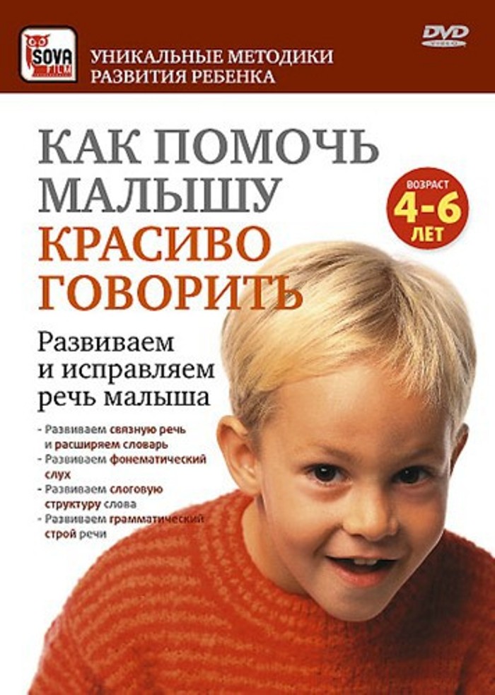 DVD Сова-Фильм Как помочь малышу красиво говорить