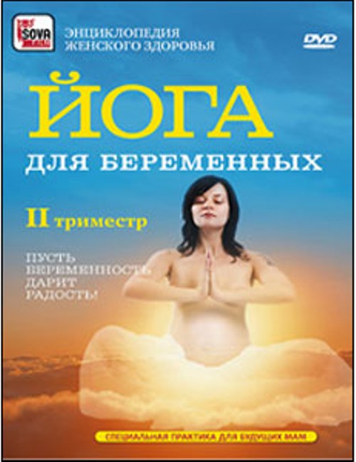 DVD Сова-Фильм Йога для беременных: второй триместр