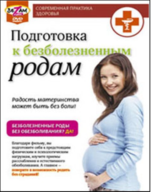 DVD Сова-Фильм Подготовка к безболезненным родам