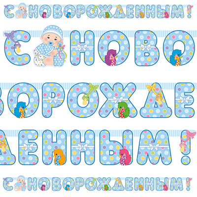 Гирлянды-буквы Весёлая затея "С новорожденным!" мальчик 210 см