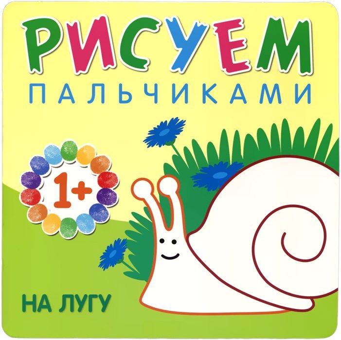 Рисуем пальчиками Мозаика-синтез На лугу МС10775