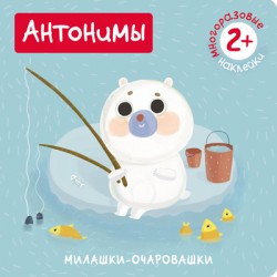 Книжка с наклейками Мозаика-синтез Милашки-очаровашки. Антонимы МС10825