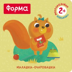 Книжка с наклейками Мозаика-синтез Милашки-очаровашки. Форма МС10824