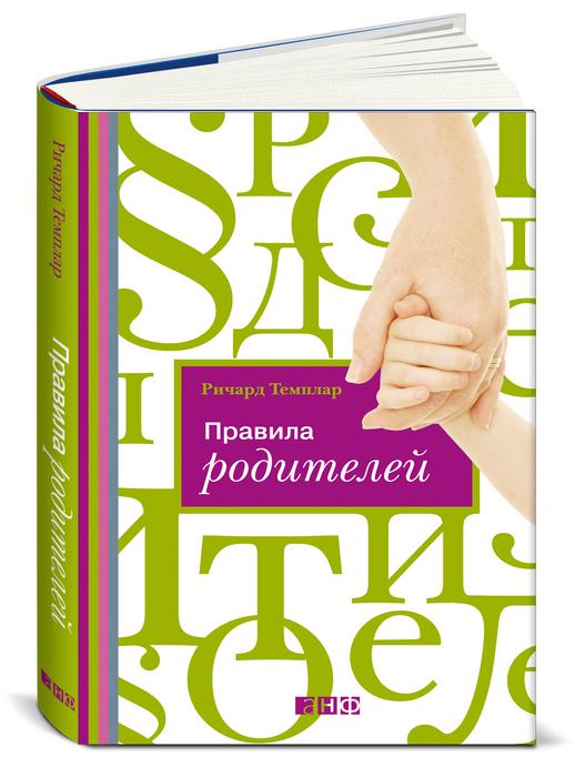 Книга Издательство Альпина Правила родителей (ПЕРЕПЛЕТ)