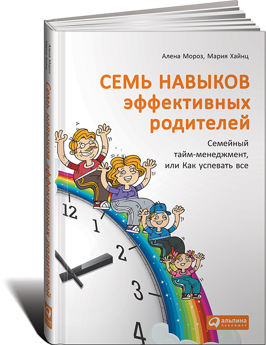 Книга Издательство Альпина Семь навыков эффективных родителей: Семейный тайм-менеджмент или Как успевать все