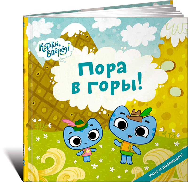 Книга Издательство Альпина Пора в горы! (Котики)